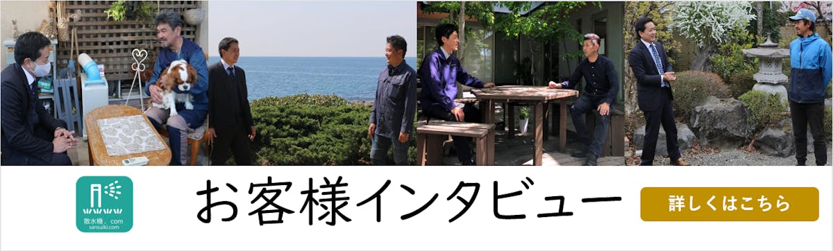 散水機.comをお使いいただいている施工店様インタビュー