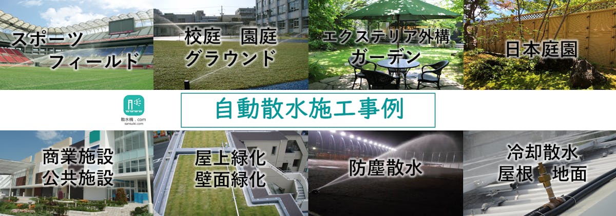 自動散水システムの施工事例集