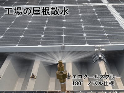 【屋根散水の施工事例】工場屋根に冷却用自動散水導入