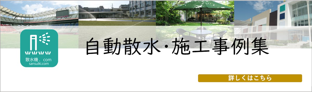 散水機.com 自動散水システムの施工事例はこちらから