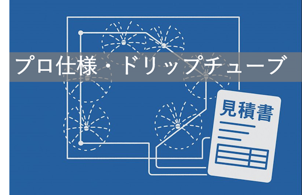 自動潅水の見積りと製作図の実例から導入のための相場を解説～プロ仕様・ドリップチューブの場合～