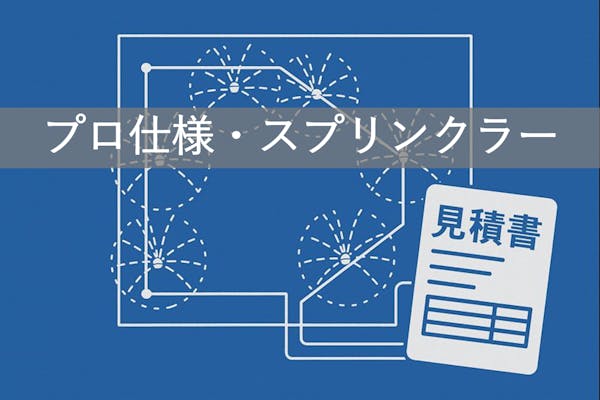 自動潅水の見積りと製作図の実例から導入のための相場を解説～プロ仕様・スプリンクラーの場合～