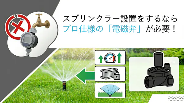 スプリンクラー設置にプロ仕様の「電磁弁」が必要な3つの理由