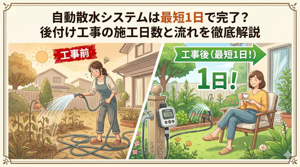 自動散水システムは最短1日で完了？後付け工事の施工日数と流れを徹底解説