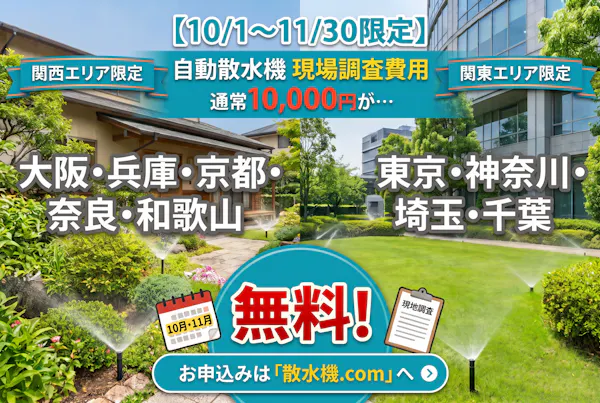 【10/1〜11/30限定】秋の自動散水「現地調査無料」キャンペーン開催！