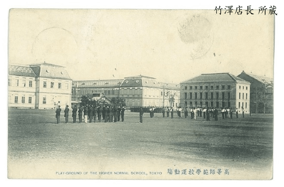 東京師範学校の校庭
