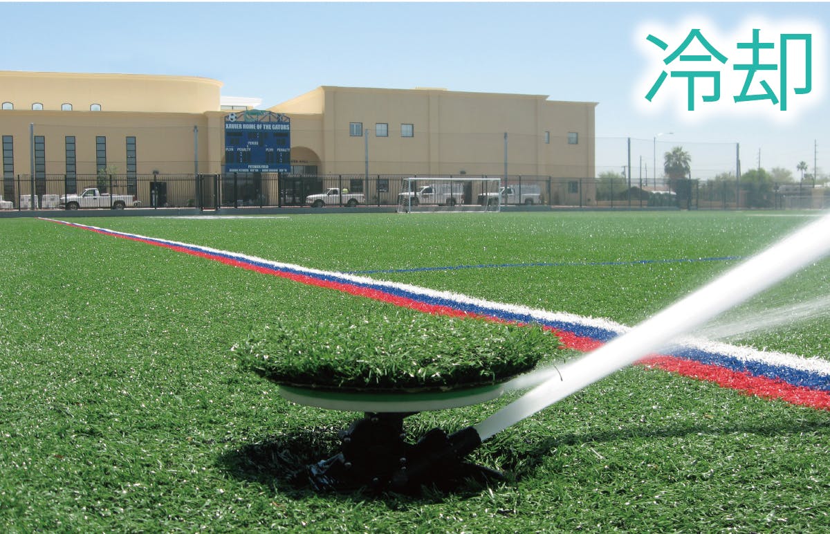 散水機による人工芝等への冷却