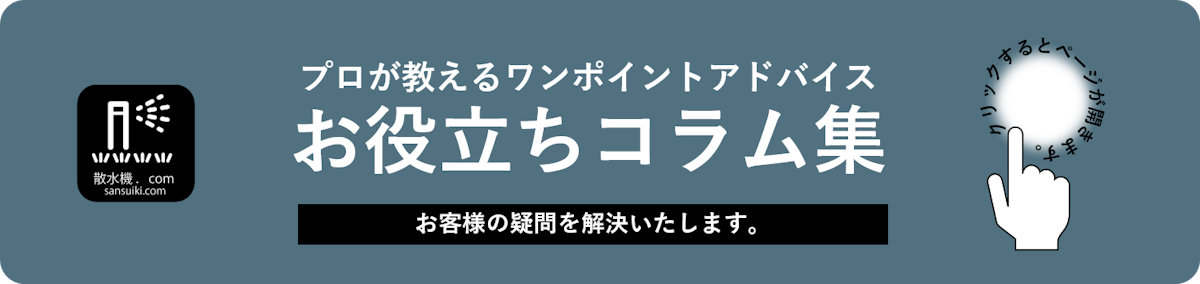 散水機ドットコムのお役立ちコラム