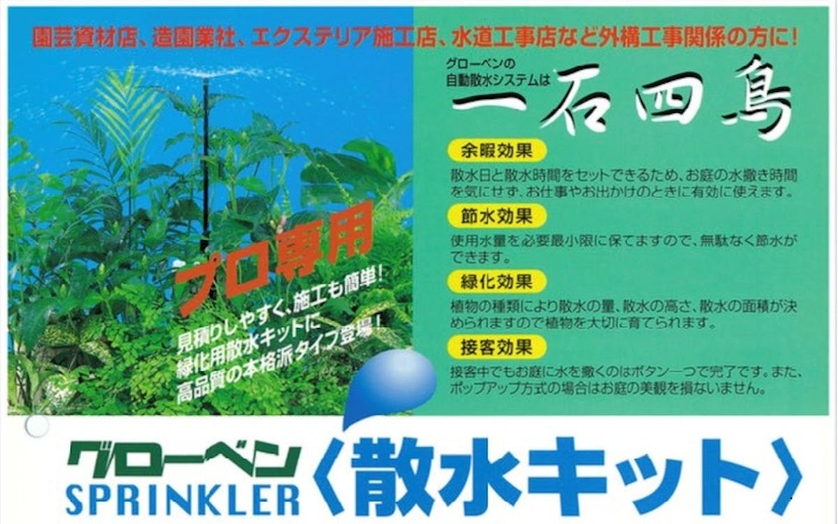 90年代、散水機取り扱い開始時の広告。