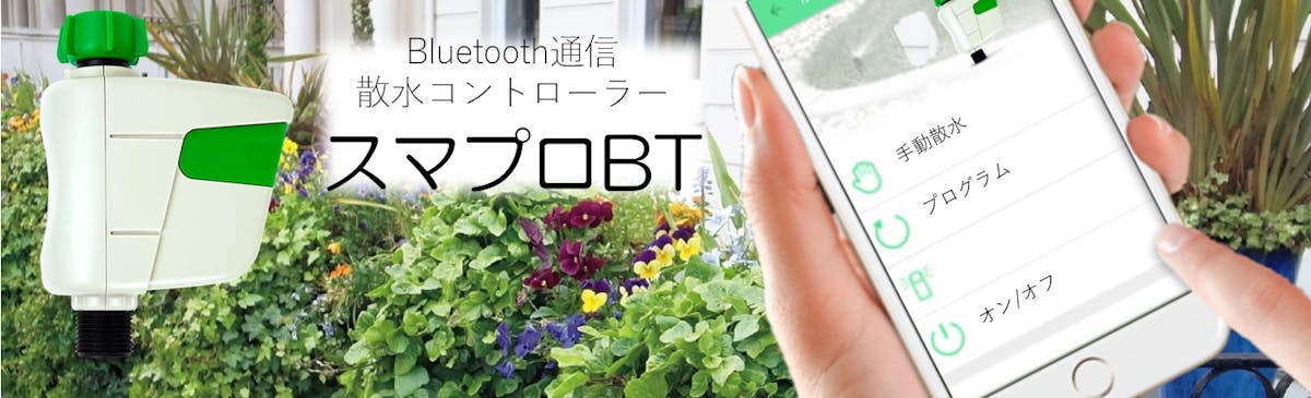 Bluetooth接続可能な散水コントローラー「スマプロBT」