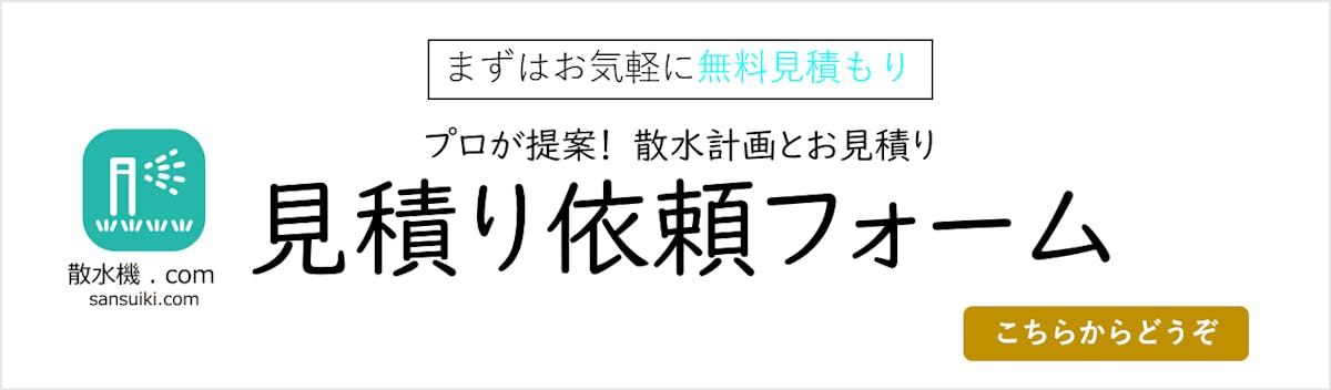 散水機.comへお気軽にお問合せください。