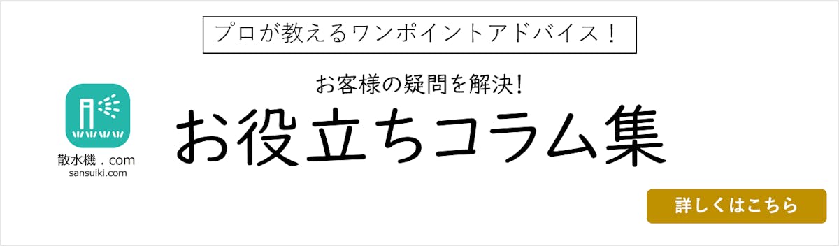 散水機ドットコムのお役立ちコラム