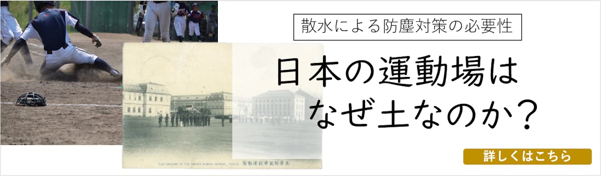 日本の運動場はなぜ土なのか?