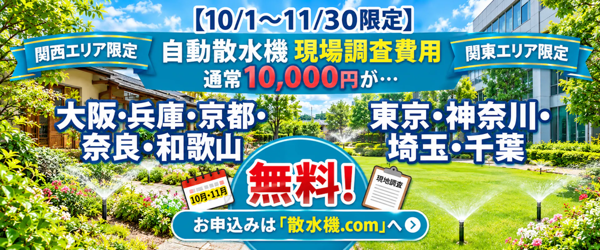 自動散水「現地調査無料」