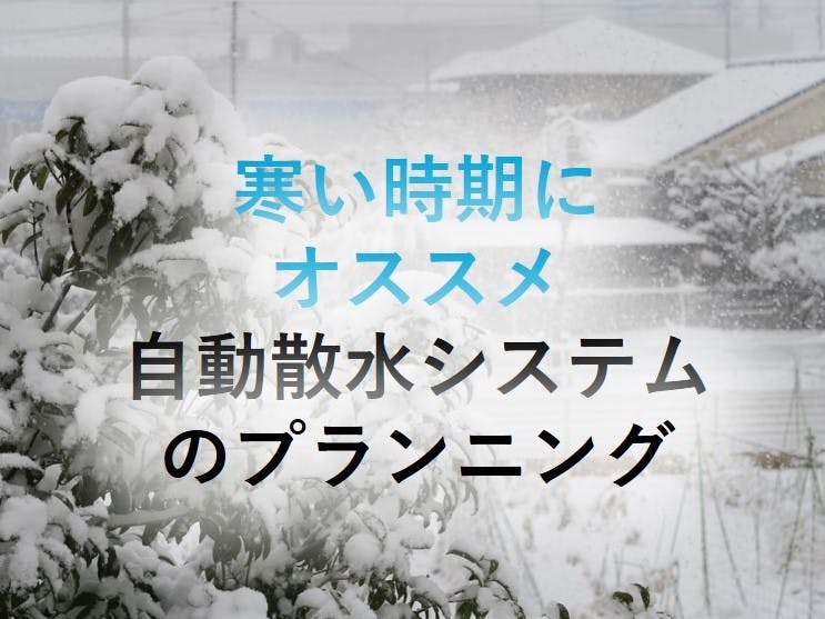 自動散水の専門店 散水機ドットコムのトップページ