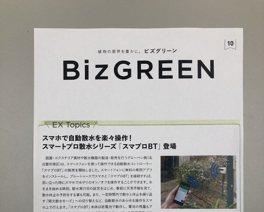 散水機掲載　ビズグリーン（BIZGREEN）への掲載事例。スマプロBTの紹介記事です。