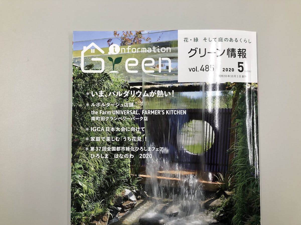 散水機掲載雑誌「グリーン情報」への掲載事例。バルタリウムなどの特集。ボタニカルガーデンが最近の流行りです。