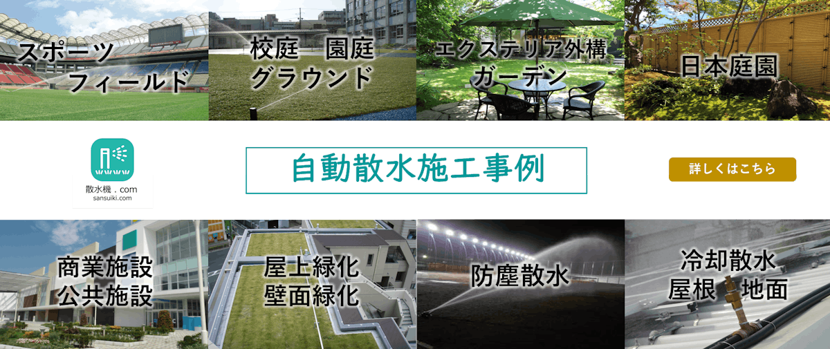 散水機.comの自動散水施工事例集