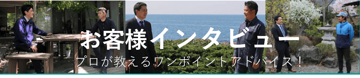 散水機.comお客様インタビュー一覧