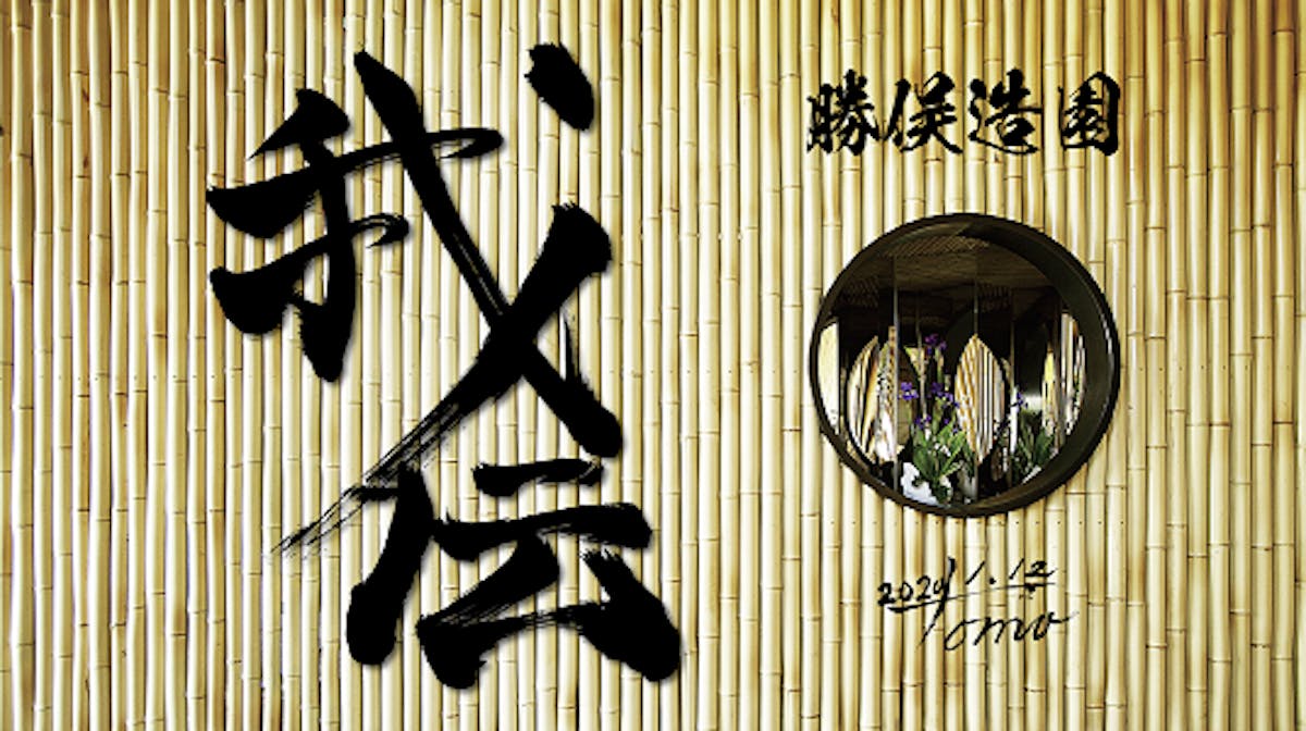 勝俣造園 会社エントランス