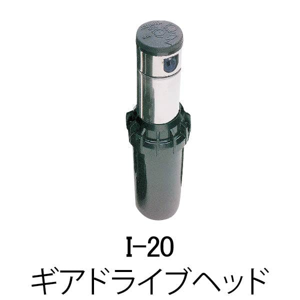 I-20 ギアドライブヘッド