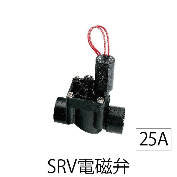 自動散水システム用SRV電磁弁25 AC24V用 25A