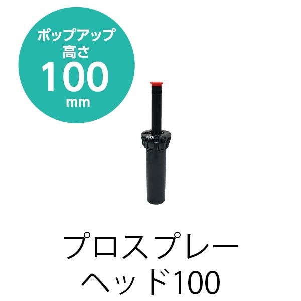 プロスプレースプリンクラー ヘッド100