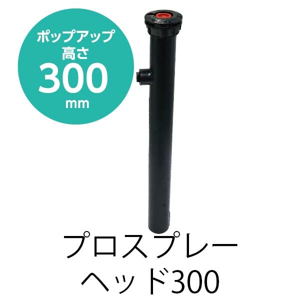 プロスプレースプリンクラー ヘッド300