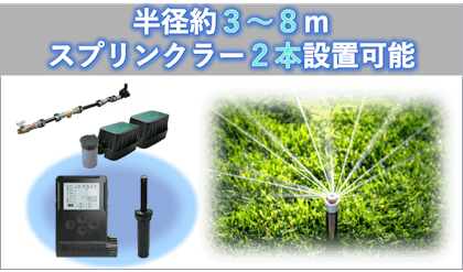 芝生に最適なスプリンクラーどのタイプ？｜散水機ドットコム