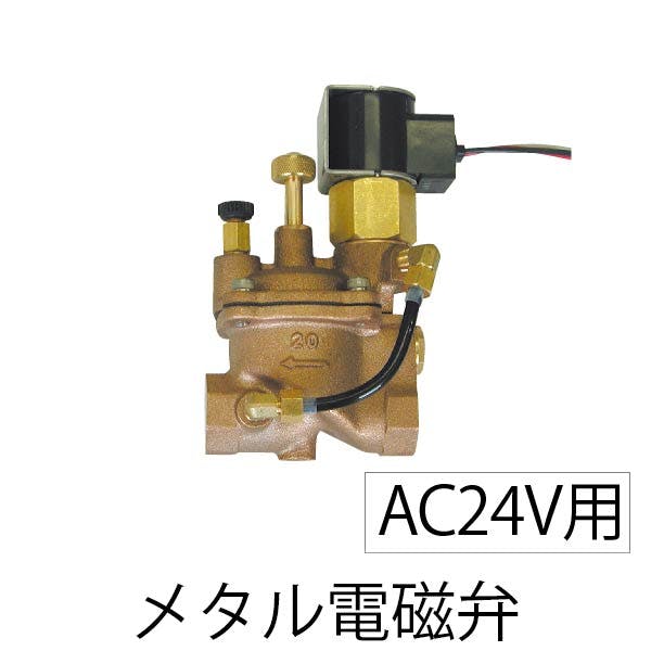 グローベン メタル電磁弁 AC24V用 30A