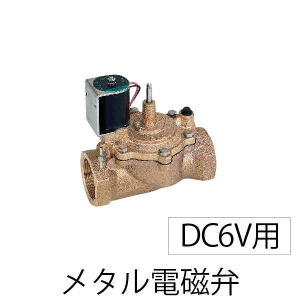 ICV電磁弁50 DC6V 用 50A 潅水用（灌水）｜散水機ドットコム