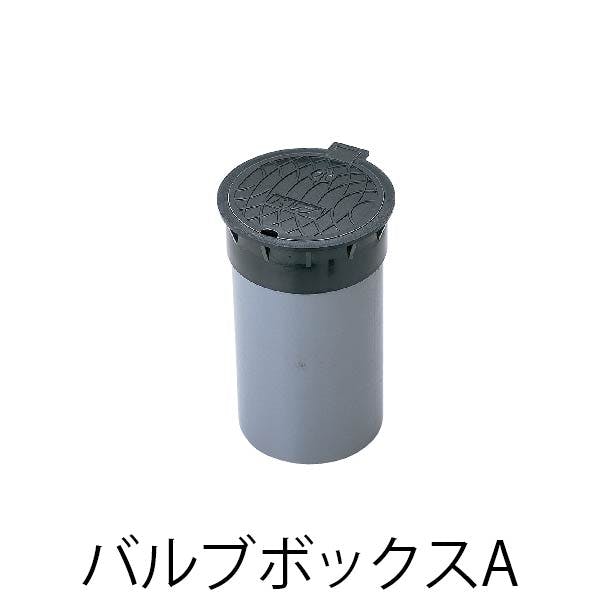 バルブボックスA