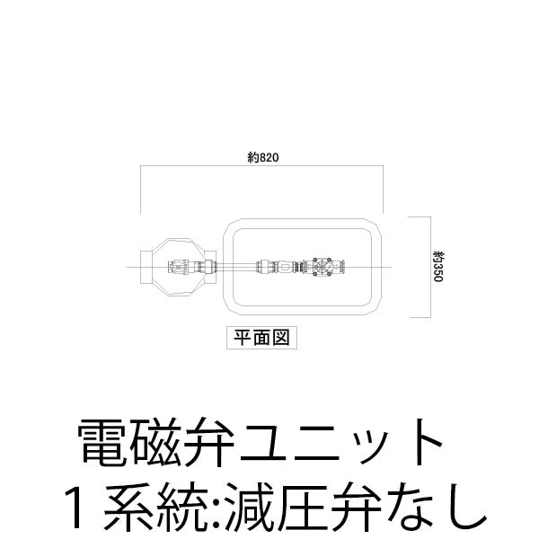 電磁弁ユニット（減圧弁あり）2系統 プロS