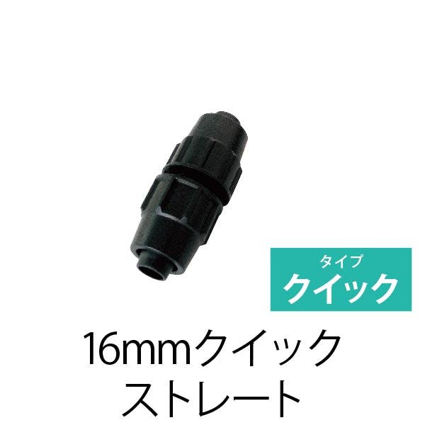 みるず 16mmクイックストレート （1個入）