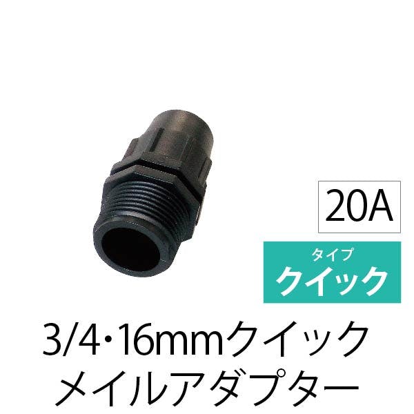 20A接続 クイックメイル アダプター（1個入）