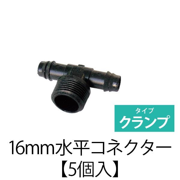 水平コネクター (5個入)16mmドリップチューブ用